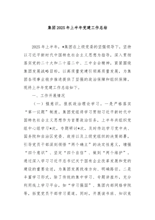 集团2025年上半年党建工作总结