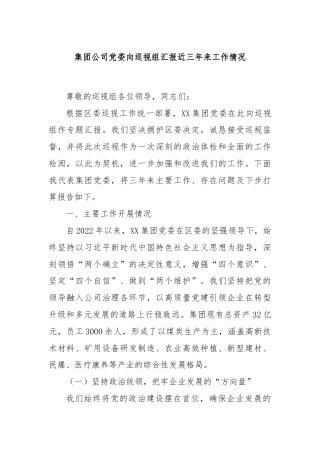 集团公司党委向巡视组汇报近三年来工作情况