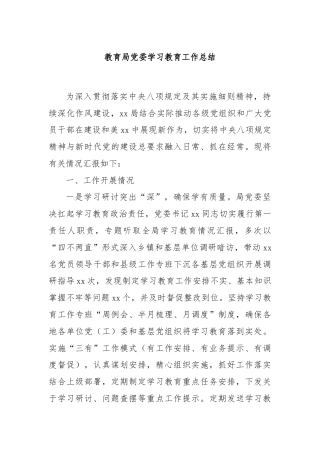 教育局党委学习教育工作总结