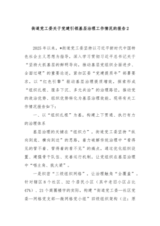 街道党工委关于党建引领基层治理工作情况的报告2