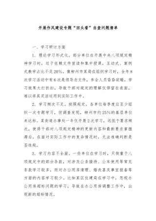开展作风建设专题“回头看”自查问题清单