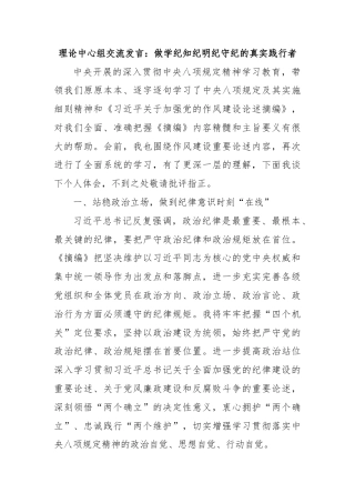 理论中心组交流发言：做学纪知纪明纪守纪的真实践行者
