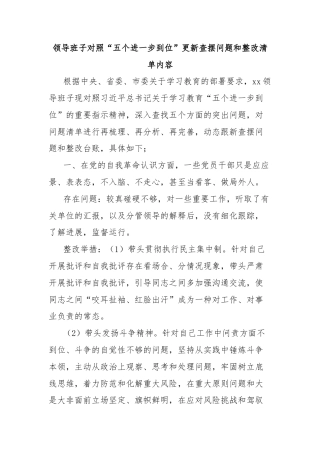 领导班子对照“五个进一步到位”更新查摆问题和整改清单内容