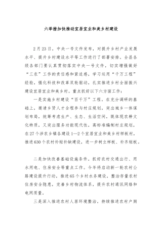 六举措加快推动宜居宜业和美乡村建设