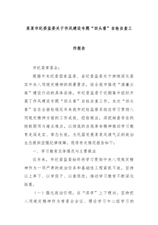 某某市纪委监委关于作风建设专题“回头看”自检自查工作报告