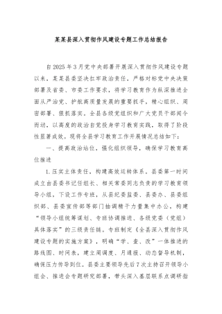 某某县深入贯彻作风建设专题工作总结报告