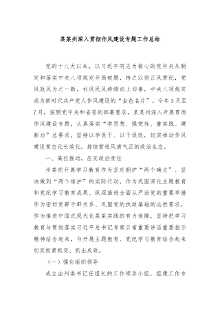 某某州深入贯彻作风建设专题工作总结