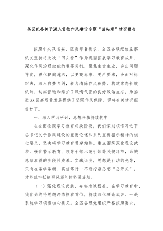 某区纪委关于深入贯彻作风建设专题“回头看”情况报告