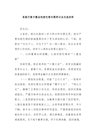 某银行集中整治违规吃喝专题研讨会交流材料