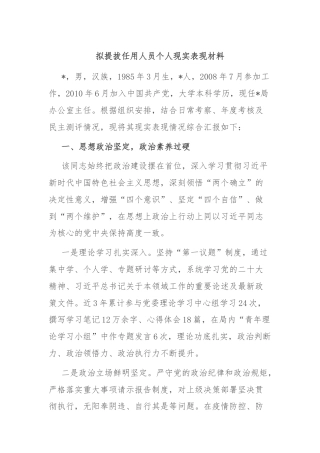 拟提拔任用人员个人现实表现材料