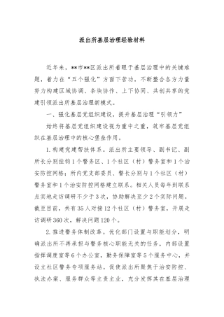 派出所基层治理经验材料