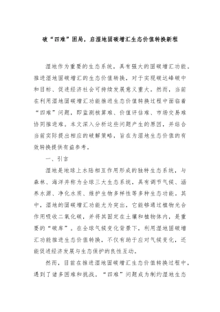 破“四难”困局，启湿地固碳增汇生态价值转换新程