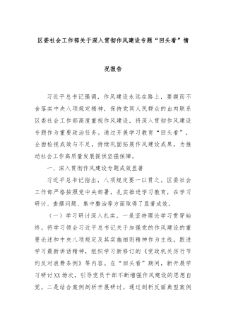 区委社会工作部关于深入贯彻作风建设专题“回头看”情况报告