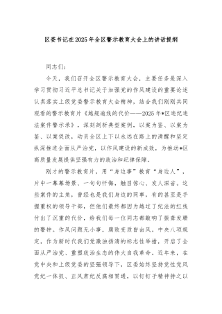 区委书记在2025年全区警示教育大会上的讲话提纲