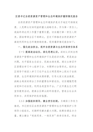 区委书记自然资源资产管理和生态环境保护履职情况报告