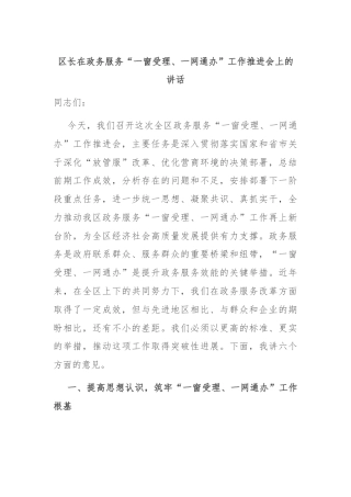 区长在政务服务“一窗受理、一网通办”工作推进会上的讲话