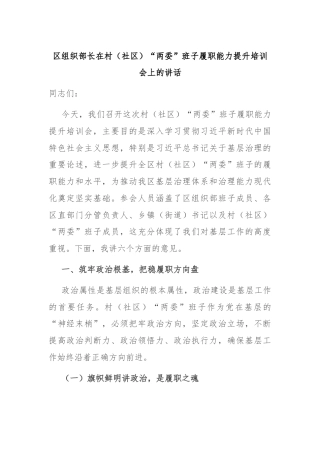 区组织部长在村（社区）“两委”班子履职能力提升培训会上的讲话
