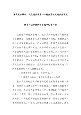 深化党业融合，优化岗责体系——税务系统党建业务深度融合与组织岗责体系改革经验探析