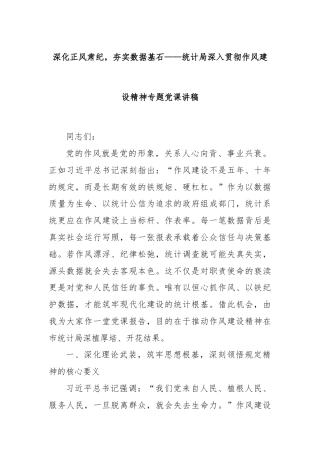 深化正风肃纪，夯实数据基石——统计局深入贯彻作风建设精神专题党课讲稿