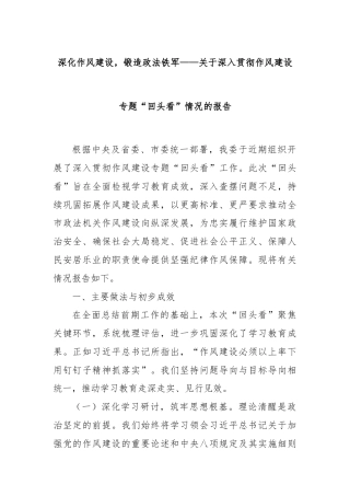 深化作风建设，锻造政法铁军——关于深入贯彻作风建设专题“回头看”情况的报告