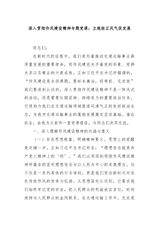 深入贯彻作风建设精神专题党课：立规矩正风气促发展