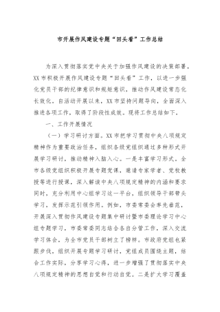 市开展作风建设专题“回头看”工作总结