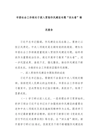 市委社会工作部关于深入贯彻作风建设专题“回头看”情况报告