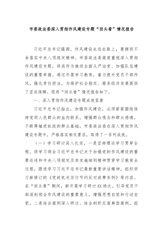 市委政法委深入贯彻作风建设专题“回头看”情况报告