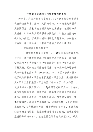 市住建系统城市工作相关情况的汇报