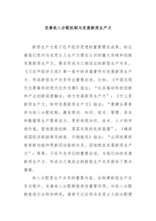 完善收入分配机制与发展新质生产力
