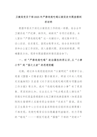 卫健局党员干部2025年严禁违规吃喝以案促改专题查摆剖析材料