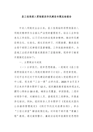 县工信局深入贯彻落实作风建设专题总结报告