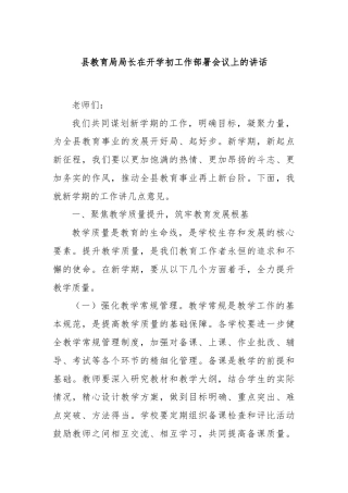 县教育局局长在开学初工作部署会议上的讲话