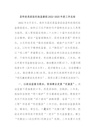 县科技局派驻纪检监察组2022-2025年度工作总结
