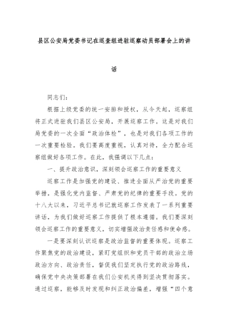 县区公安局党委书记在巡查组进驻巡察动员部署会上的讲话