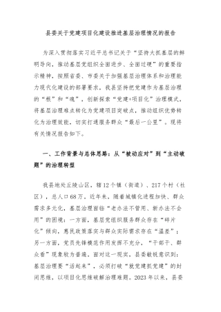 县委关于党建项目化建设推进基层治理情况的报告