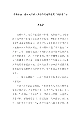 县委社会工作部关于深入贯彻作风建设专题“回头看”情况报告