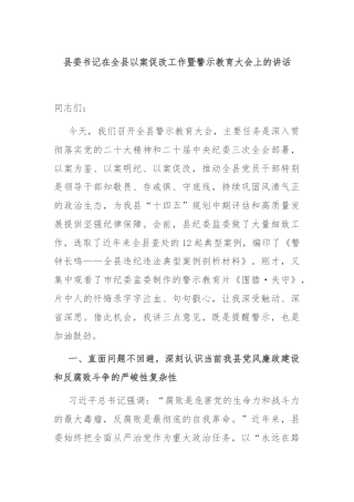 县委书记在全县以案促改工作暨警示教育大会上的讲话