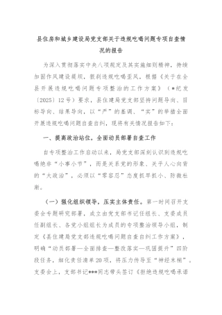 县住房和城乡建设局党支部关于违规吃喝问题专项自查情况的报告