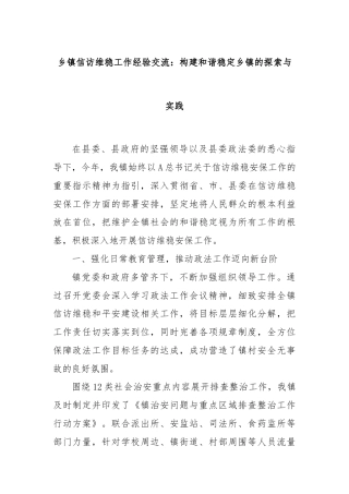 乡镇信访维稳工作经验交流：构建和谐稳定乡镇的探索与实践