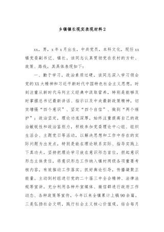 乡镇镇长现实表现材料2