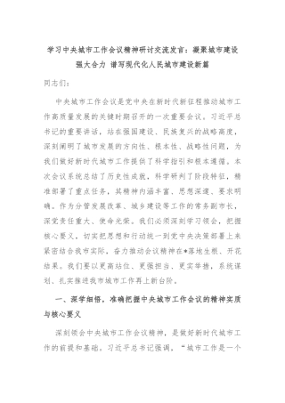 学习中央城市工作会议精神研讨交流发言：凝聚城市建设强大合力 谱写现代化人民城市建设新篇