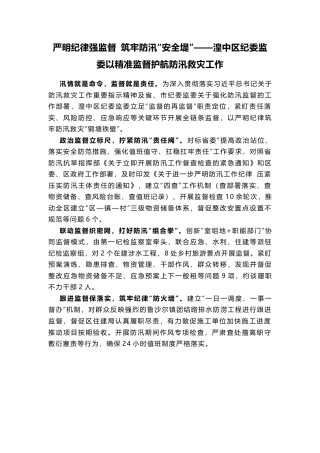 严明纪律强监督 筑牢防汛“安全堤”——湟中区纪委监委以精准监督护航防汛救灾工作