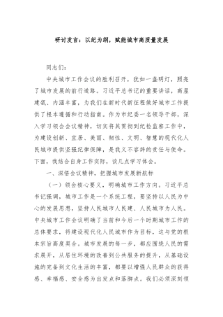 研讨发言：以纪为纲，赋能城市高质量发展