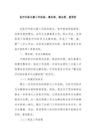 医疗纠纷化解工作经验：建机制、循法理、重预防
