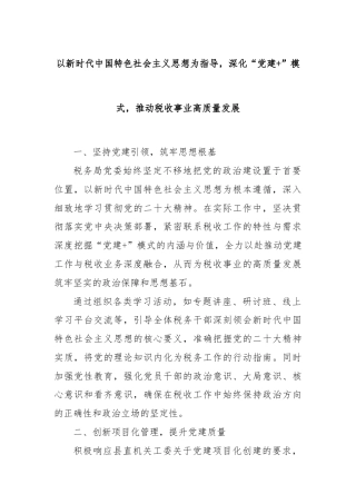 以新时代中国特色社会主义思想为指导，深化“党建+”模式，推动税收事业高质量发展