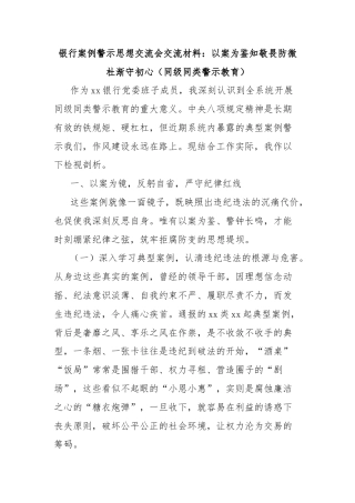 银行案例警示思想交流会交流材料：以案为鉴知敬畏防微杜渐守初心（同级同类警示教育）