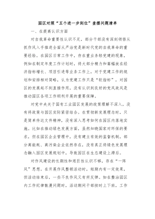 园区对照“五个进一步到位”查摆问题清单