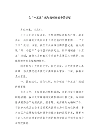 在“十五五”规划编制座谈会的讲话