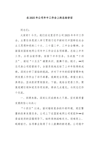 在2025年公司年中工作会上的总结讲话